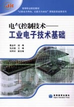 电气控制技术 工业电子技术基础