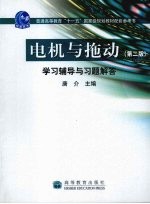 电机与拖动 第2版 学习辅导与习题解答
