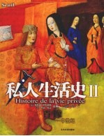 私人生活史 2