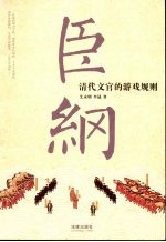 臣纲 清代文官的游戏规则