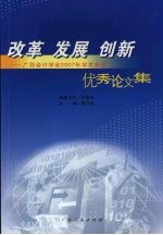 改革 发展 创新 广西会计学会2007年学术年会优秀论文集