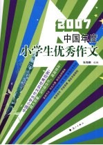 2007中国年度小学生优秀作文