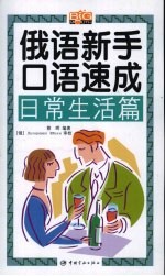 俄语新手口语速成 日常生活篇