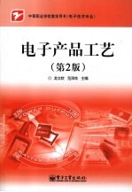 电子产品工艺 第2版