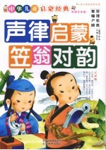 声律启蒙笠翁对韵 彩图注音版