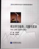 税法学习指导、习题与实训