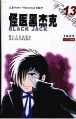 怪医黑杰克 13 (授权珍藏版)