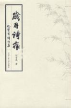 岁月诗痕:纪宝成诗词集
