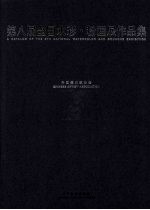 第八届全国水彩粉画展作品集
