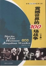 震撼世界的100场战争 下 珍藏版