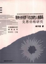 精神分析视野下的边缘性人格障碍:克恩伯格研究