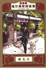 福尔摩斯探案集 银色马 漫画版