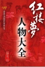 红楼梦人物大全 缩印版