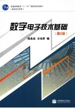 数字电子技术基础 第3版