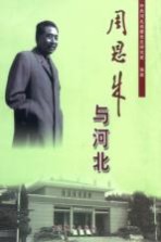 周恩来与河北