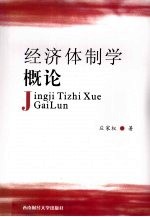 经济体制学概论