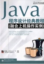 Java程序设计经典教程 融合上机操作实例