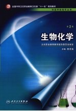 生物化学 第2版