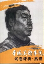 鲁迅美术学院试卷评析 素描