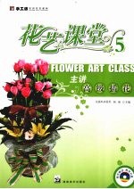 手工坊实用花艺教程 花艺课堂 5 主讲高级插花