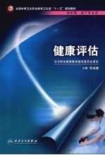健康评估