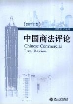 中国商法评论 2007年卷