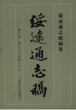 绥远通志稿 第10册 卷78至卷86