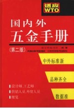 国内外五金手册 第2版