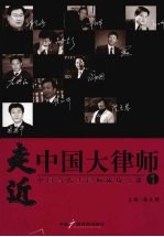 走近中国大律师：中国当代大律师成功之道 1