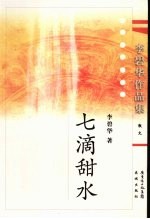 七滴甜水