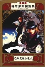 巴斯克维尔魔犬 漫画版