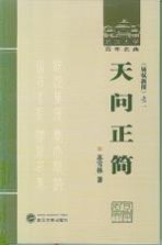 天问正简 《屈赋新探》之二