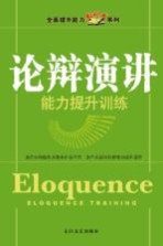 论辩演讲 能力提升训练