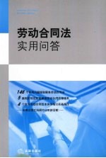 劳动合同法实用问答