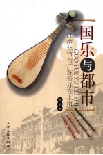 国乐与都市:江南丝竹与广东音乐在上海