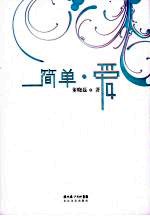 简单·爱