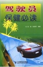 驾驶员保健必读