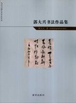 郭大兴书法作品集