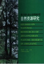 浙江省九龙山自然保护区自然资源研究