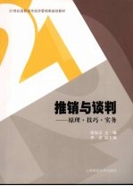推销与谈判:原理·技巧·实务