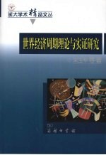 世界经济周期理论与实证研究
