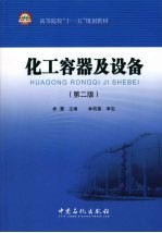 化工容器及设备 第2版