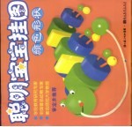 聪明宝宝挂图 颜色形状