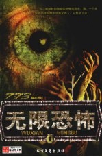 无限恐怖 1