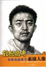 名师范画教学 素描人物 1