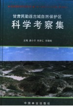 甘肃民勤连古城自然保护区科学考察集