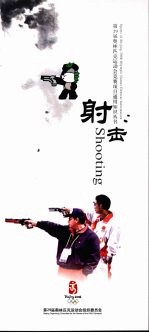 第29届奥林匹克运动会竞赛项目通用知识丛书 射击