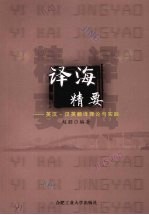译海精要:英汉-汉英翻译理论与实践