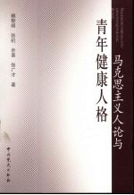 马克思主义人论与青年健康人格