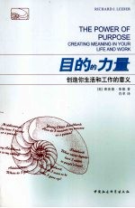 目的的力量 创造你生活和工作的意义